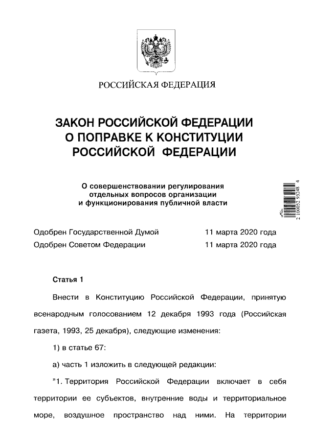 Государственная дума проект поправок в конституцию Закон Российской Федерации о поправке к Конституции Российской Федерации от 14.0