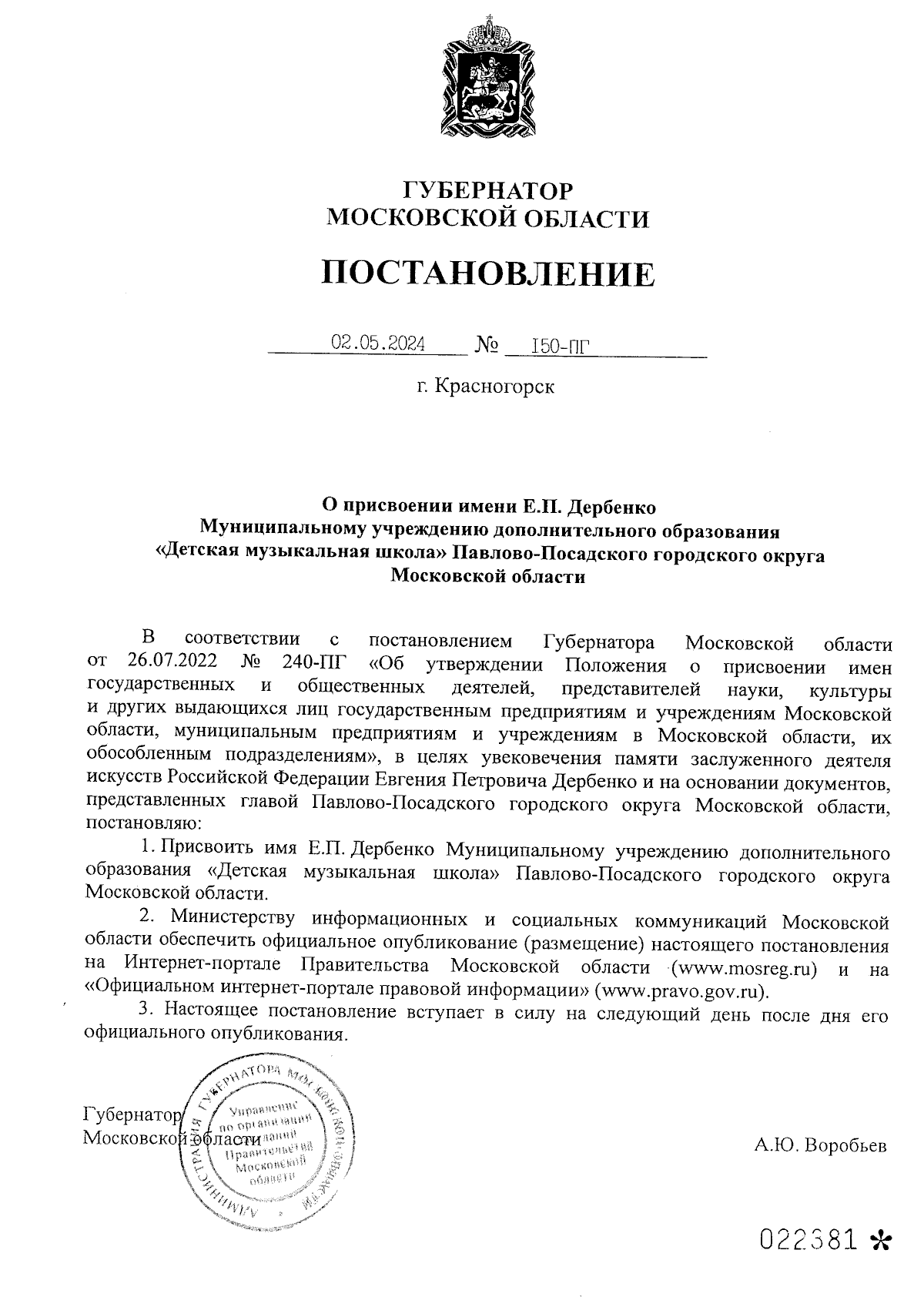 Постановление Губернатора Московской области от 02.05.2024 № 150-ПГ ∙  Официальное опубликование правовых актов