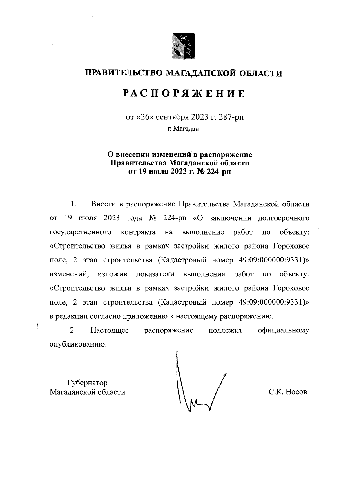 Распоряжение Правительства Магаданской области от 26.09.2023 № 287-рп ∙  Официальное опубликование правовых актов