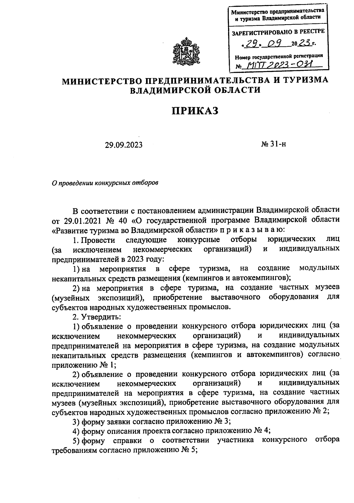 Приказ Министерства предпринимательства и туризма Владимирской области от  29.09.2023 № 31-н ∙ Официальное опубликование правовых актов