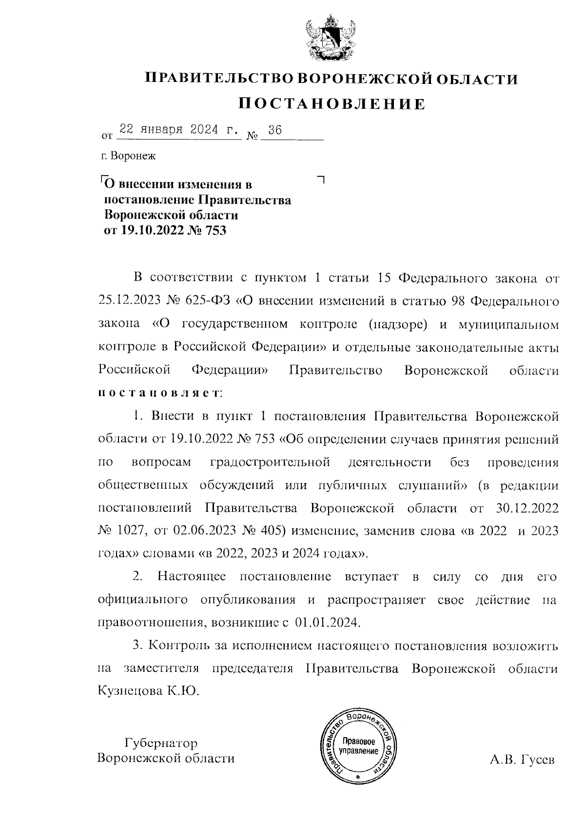 Постановление Правительства Воронежской области от 22.01.2024 № 36 ∙  Официальное опубликование правовых актов