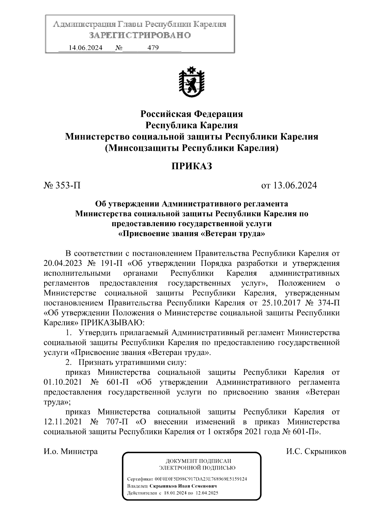 Приказ Министерства социальной защиты Республики Карелия от 13.06.2024 №  353-П ∙ Официальное опубликование правовых актов