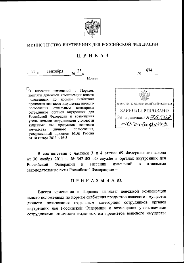 Приказ Министерства Внутренних Дел Российской Федерации От 11.09.