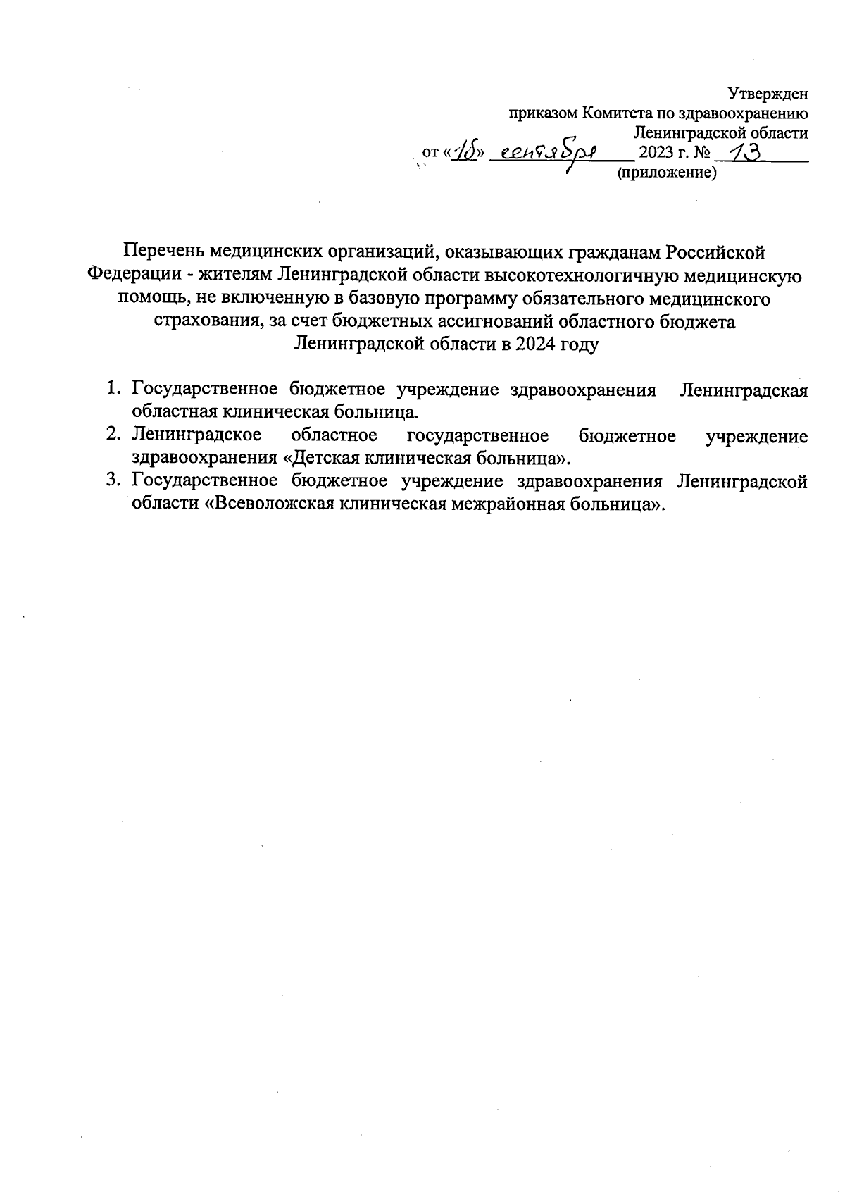 Приказ Комитета по здравоохранению Ленинградской области от 18.09.2023 № 13  ∙ Официальное опубликование правовых актов