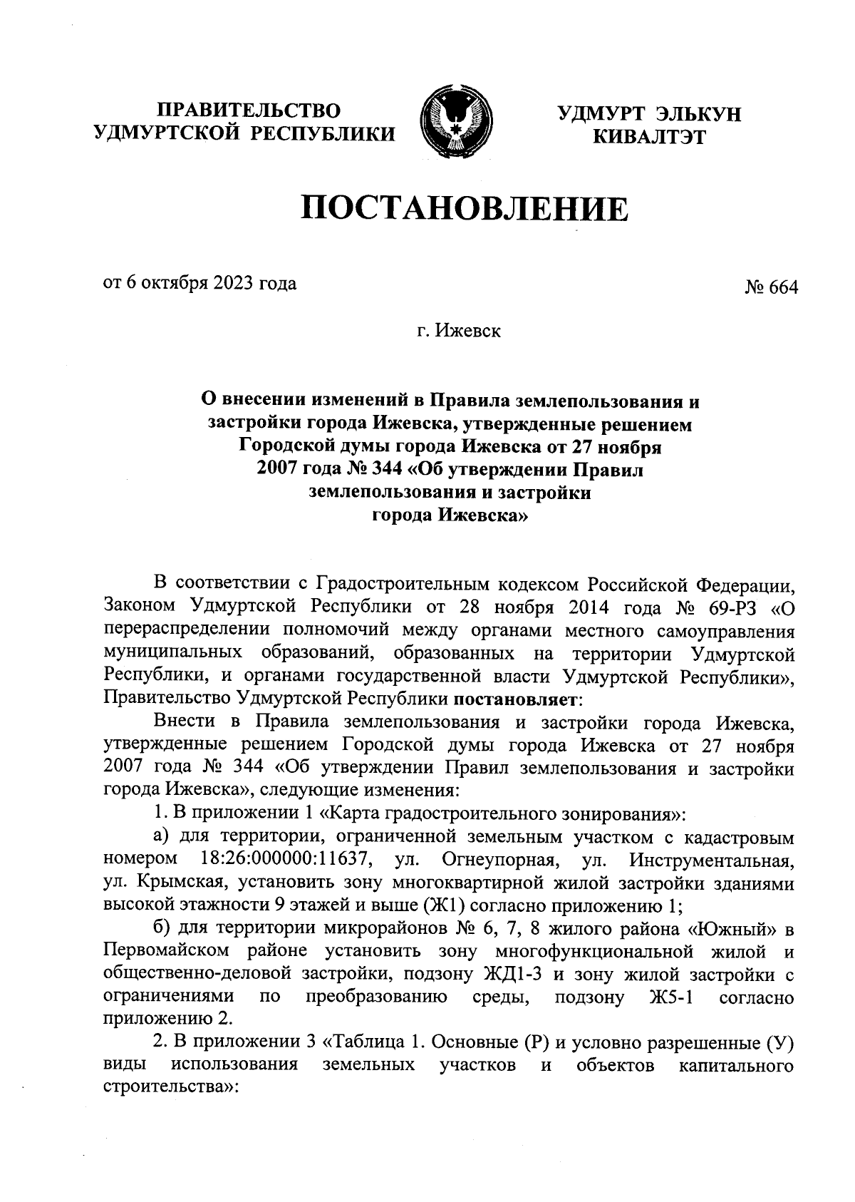 Постановление Правительства Удмуртской Республики от 06.10.2023 № 664 ∙  Официальное опубликование правовых актов