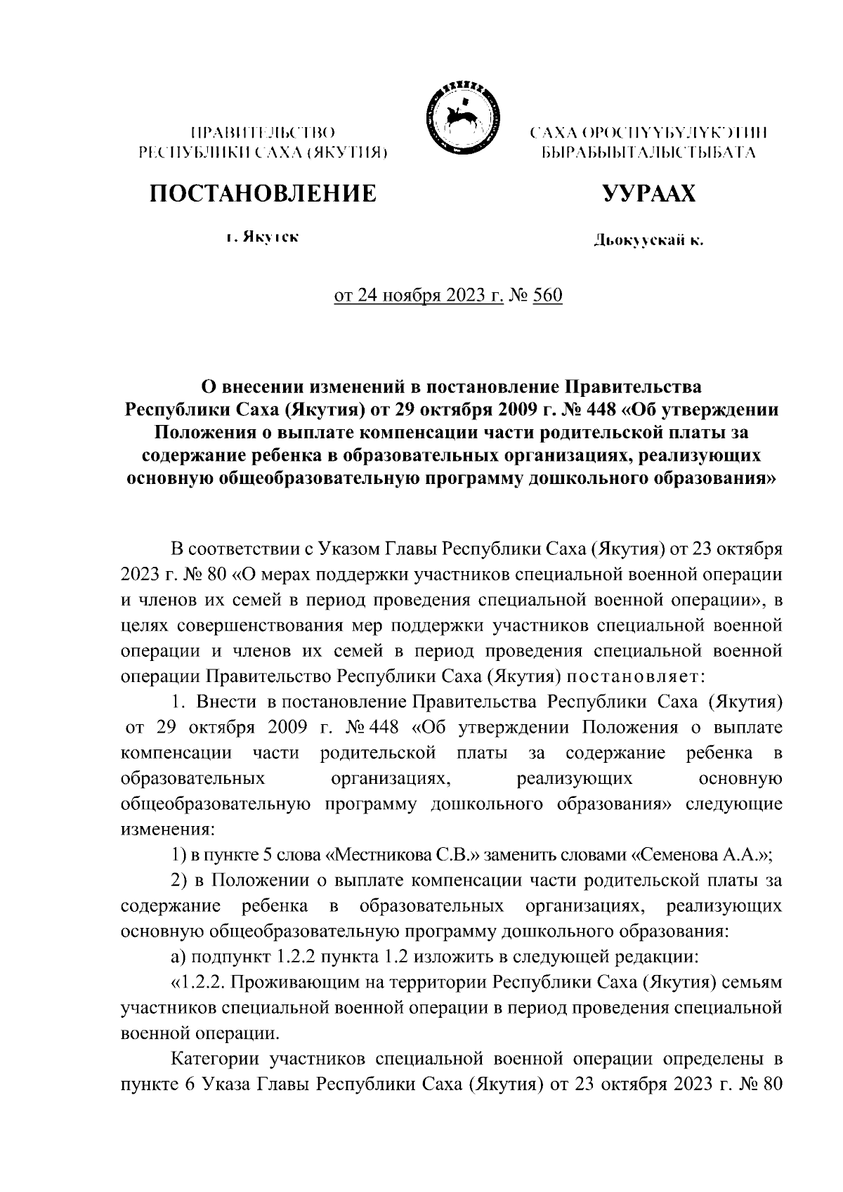 Постановление Правительства Республики Саха (Якутия) от 24.11.2023 № 560 ∙  Официальное опубликование правовых актов