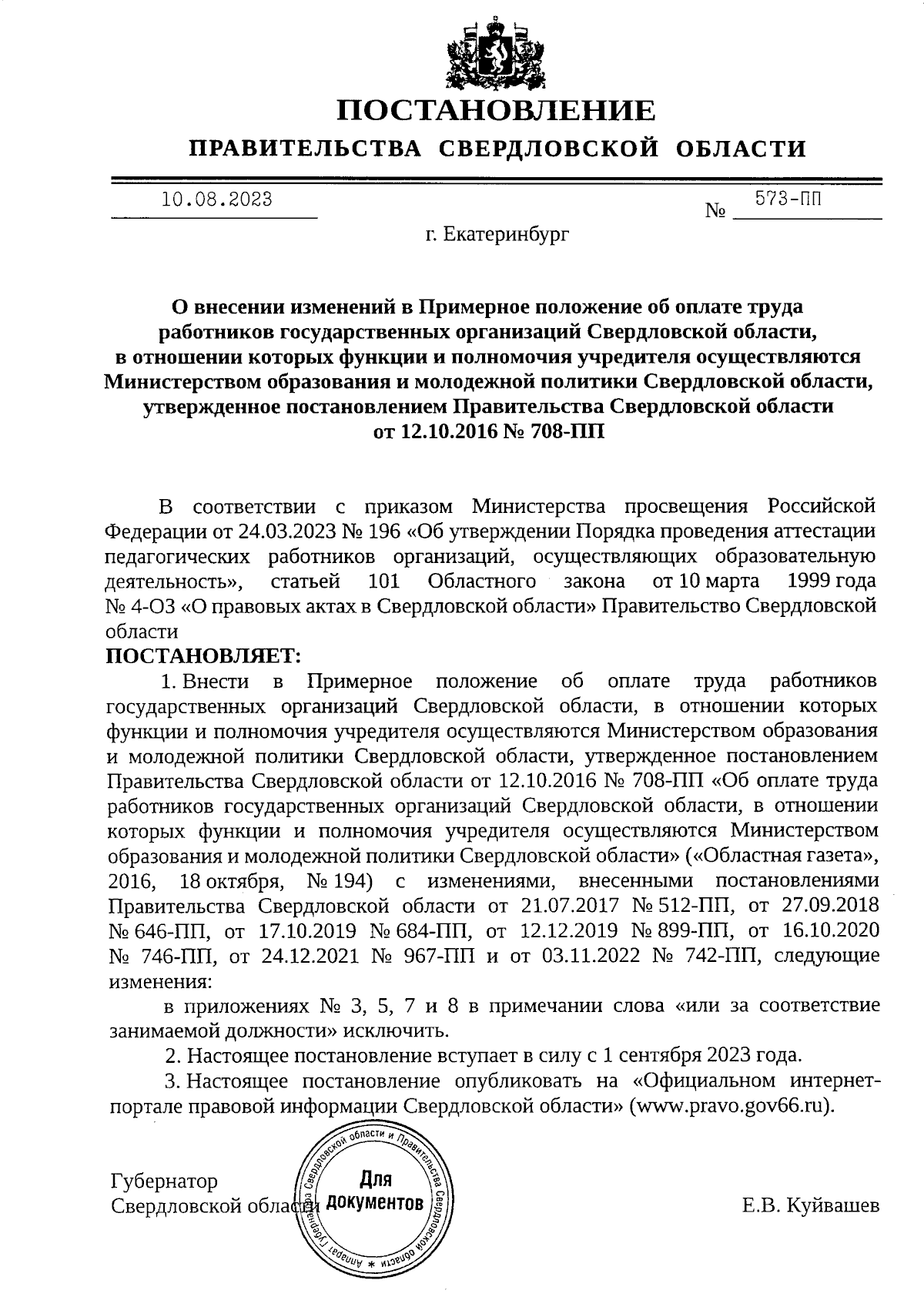 Постановление Правительства Свердловской области от 10.08.2023 № 573-ПП ∙  Официальное опубликование правовых актов