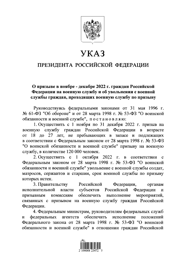 Указ Президента Российской Федерации От 30.09.2022 № 691.