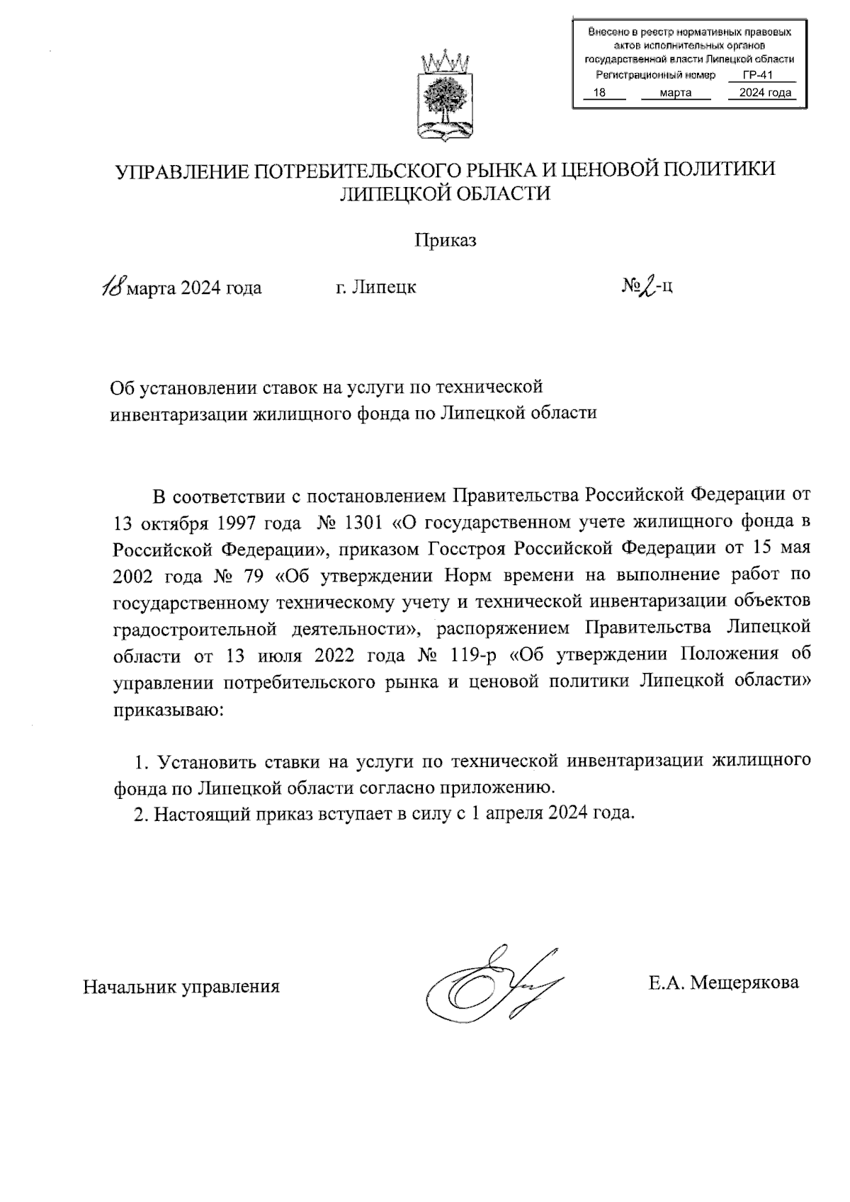 Приказ управления потребительского рынка и ценовой политики Липецкой  области от 18.03.2024 № 2-ц ∙ Официальное опубликование правовых актов