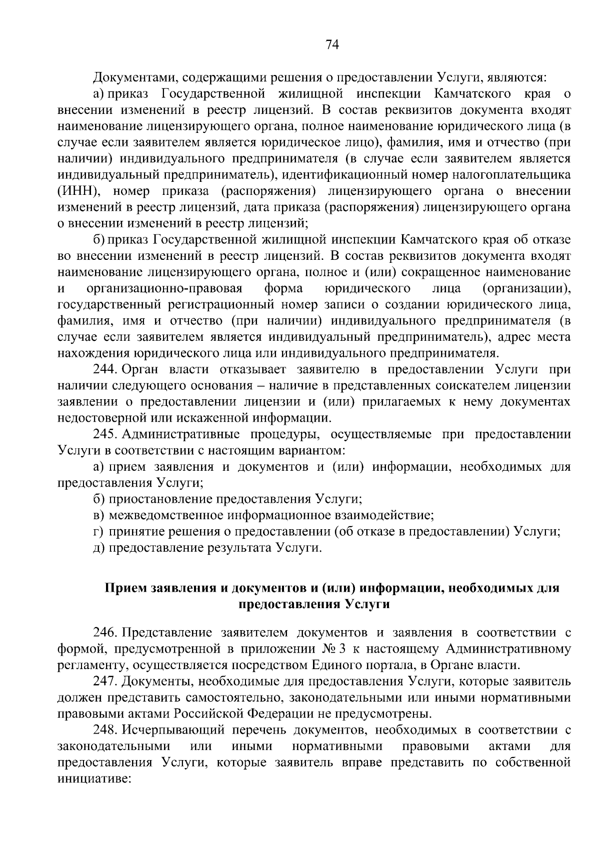 Приказ Государственной жилищной инспекции Камчатского края от 25.10.2023 №  148-Н ∙ Официальное опубликование правовых актов