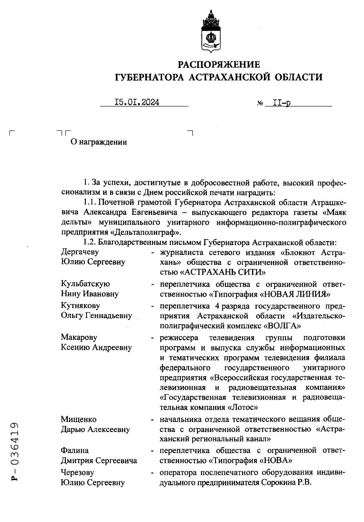 Распоряжение Губернатора Астраханской области от 15.01.2024 № 11-р ∙  Официальное опубликование правовых актов