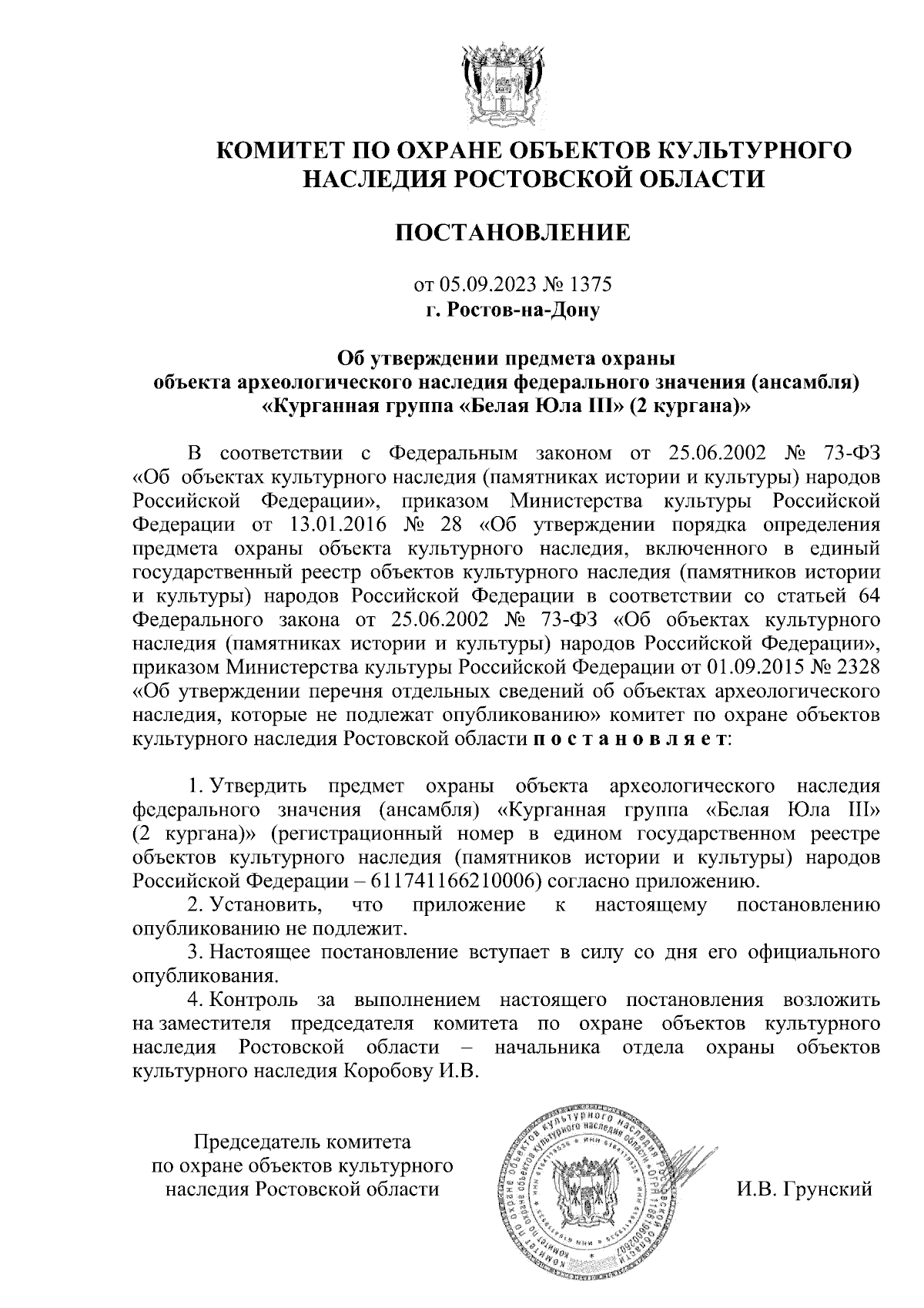 Постановление Комитета по охране объектов культурного наследия Ростовской  области от 05.09.2023 № 1375 ∙ Официальное опубликование правовых актов