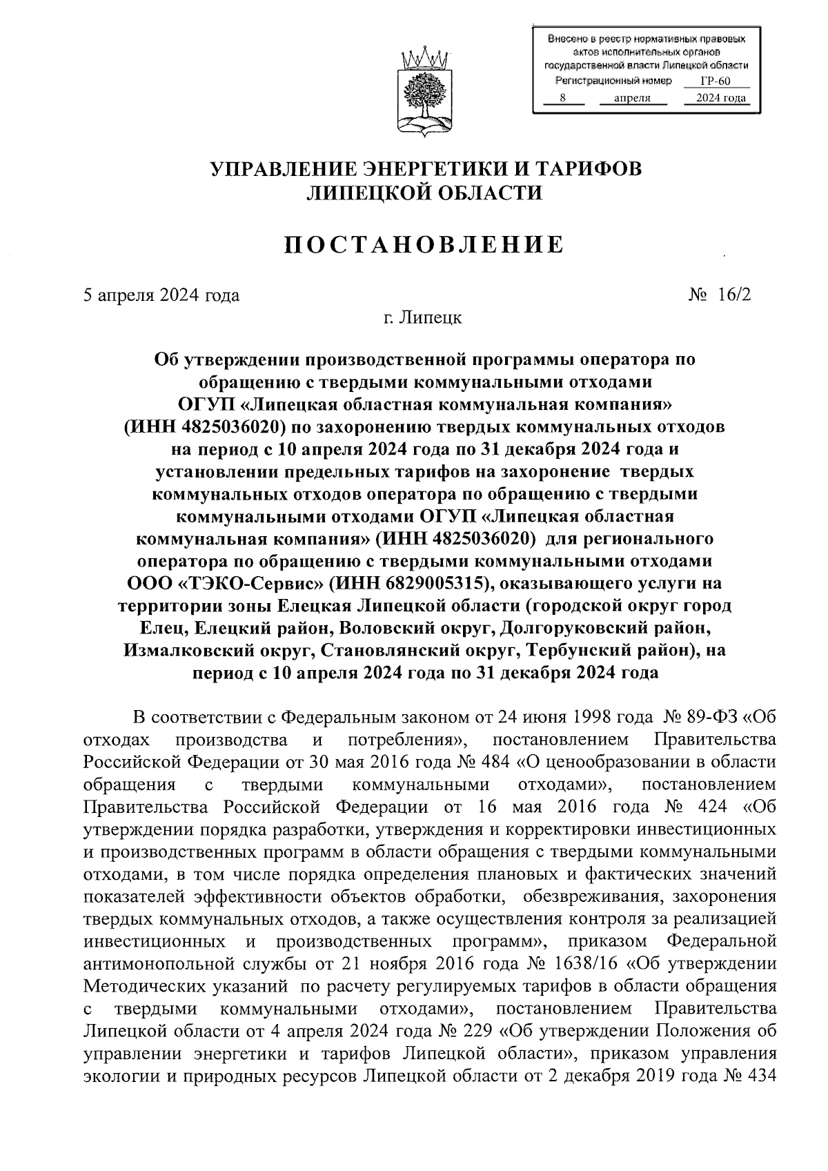 Постановление управления энергетики и тарифов Липецкой области от  05.04.2024 № 16/2 ∙ Официальное опубликование правовых актов