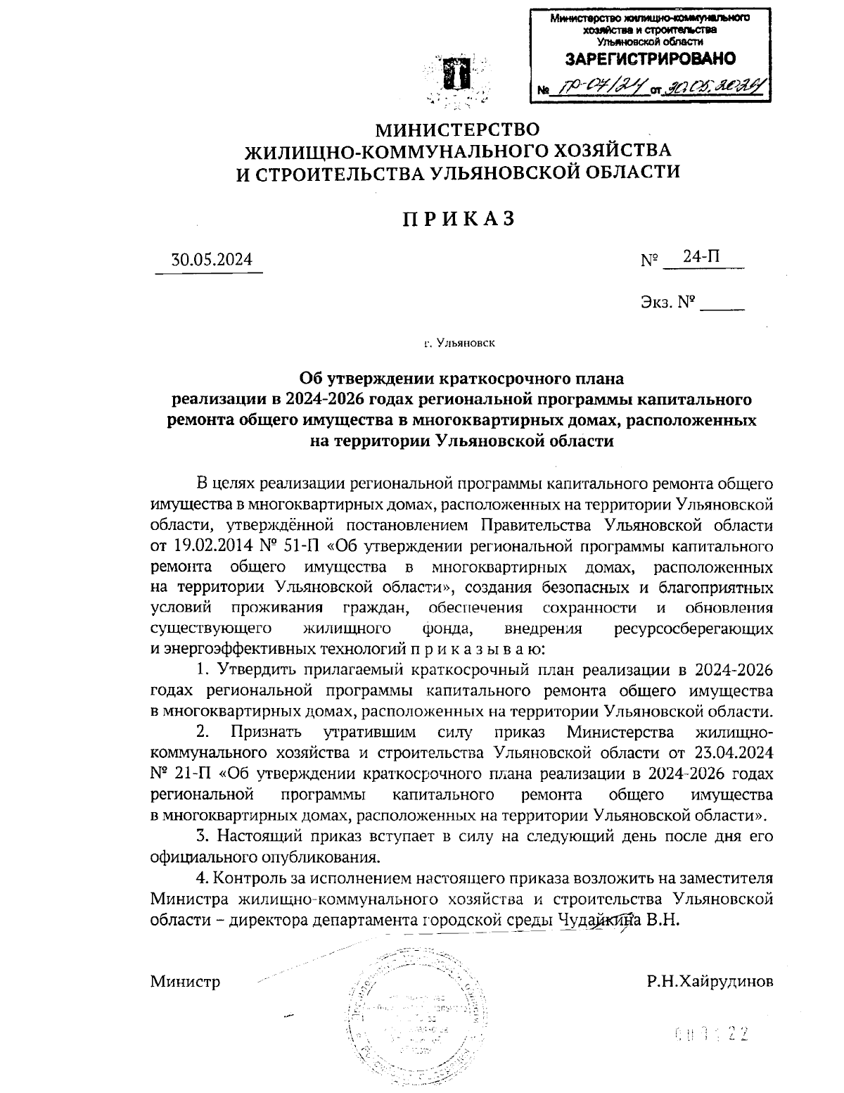 Приказ Министерства жилищно-коммунального хозяйства и строительства  Ульяновской области от 30.05.2024 № 24-П ∙ Официальное опубликование  правовых актов