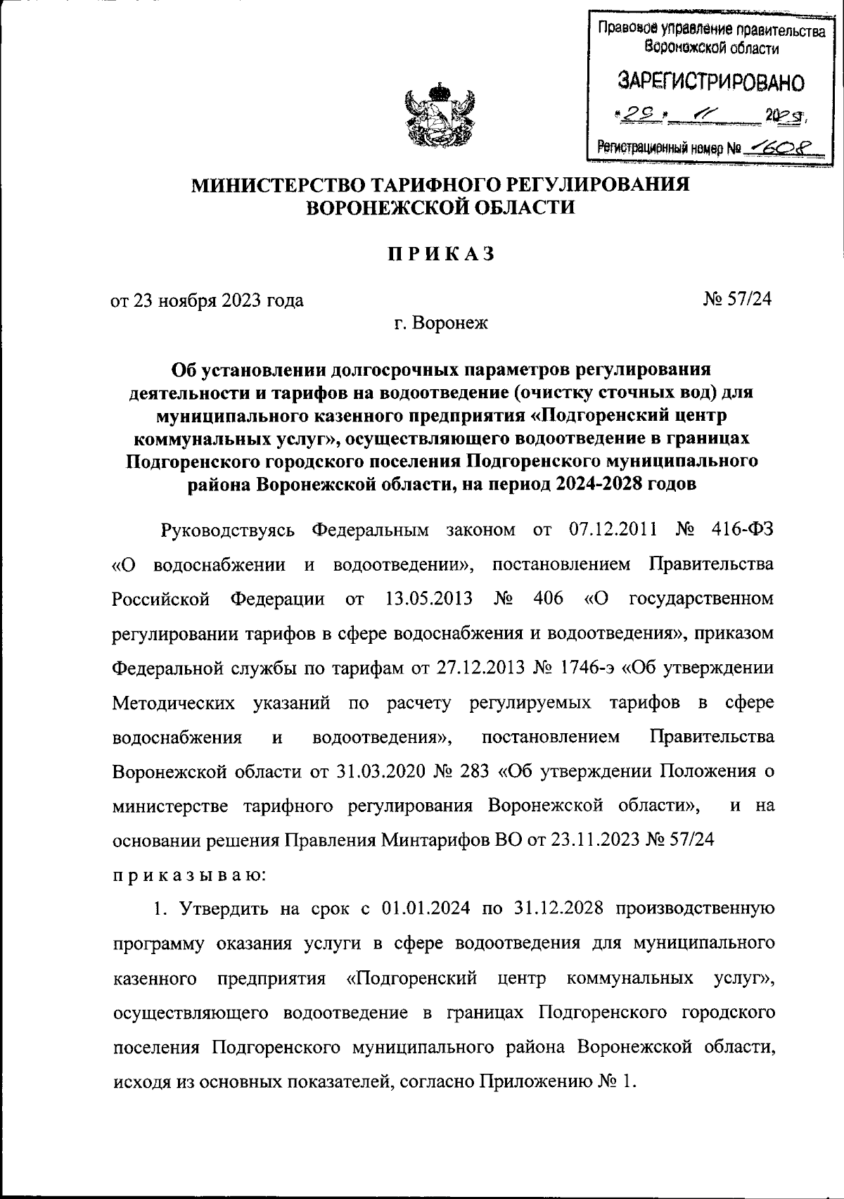 Приказ министерства тарифного регулирования Воронежской области от  23.11.2023 № 57/24 ∙ Официальное опубликование правовых актов