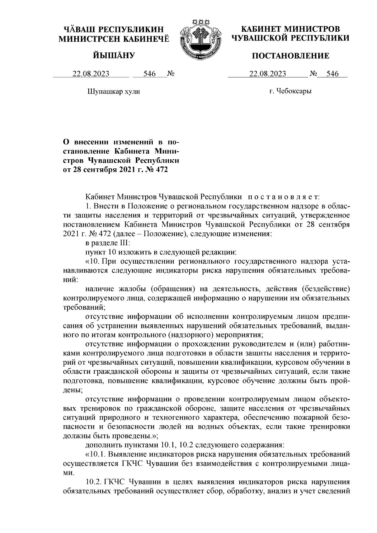 Постановление Кабинета Министров Чувашской Республики от 22.08.2023 № 546 ∙  Официальное опубликование правовых актов