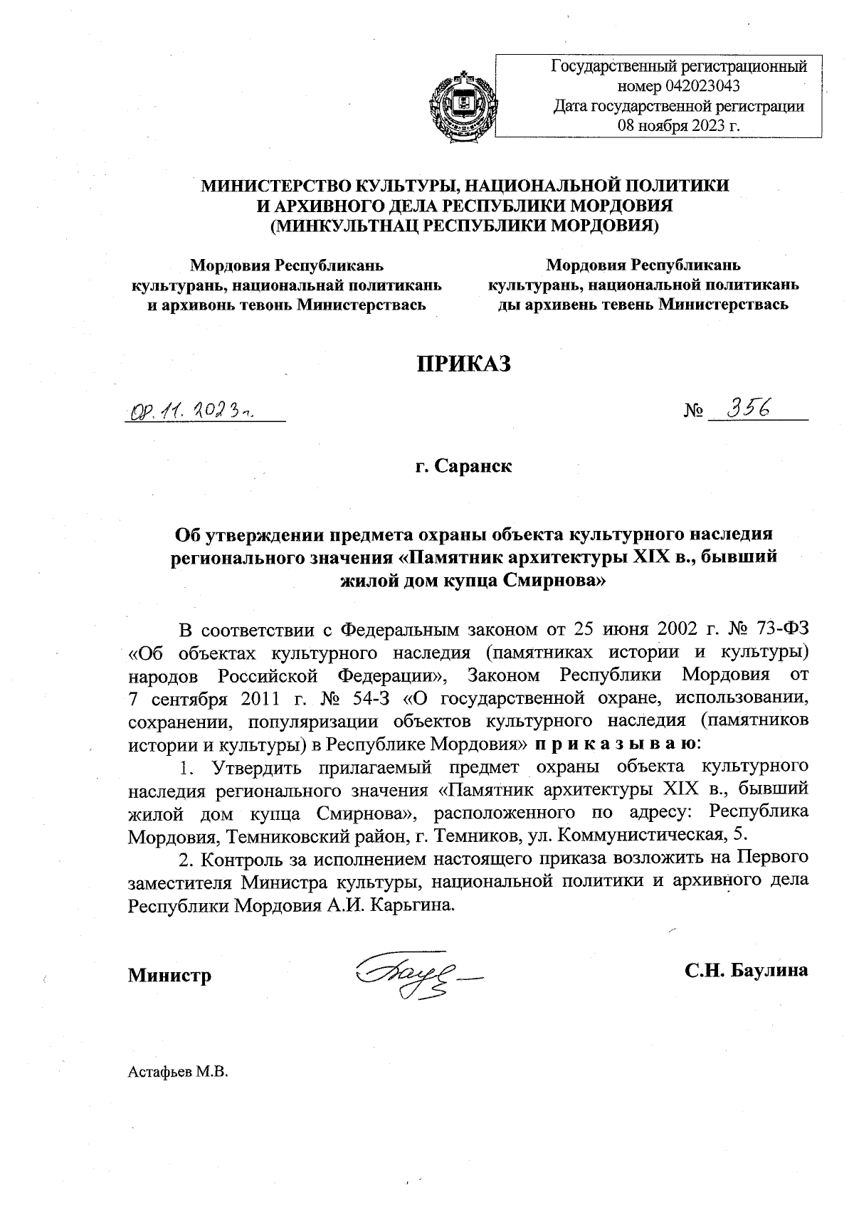 Приказ Министерства культуры, национальной политики и архивного дела Республики  Мордовия от 08.11.2023 № 356 ∙ Официальное опубликование правовых актов