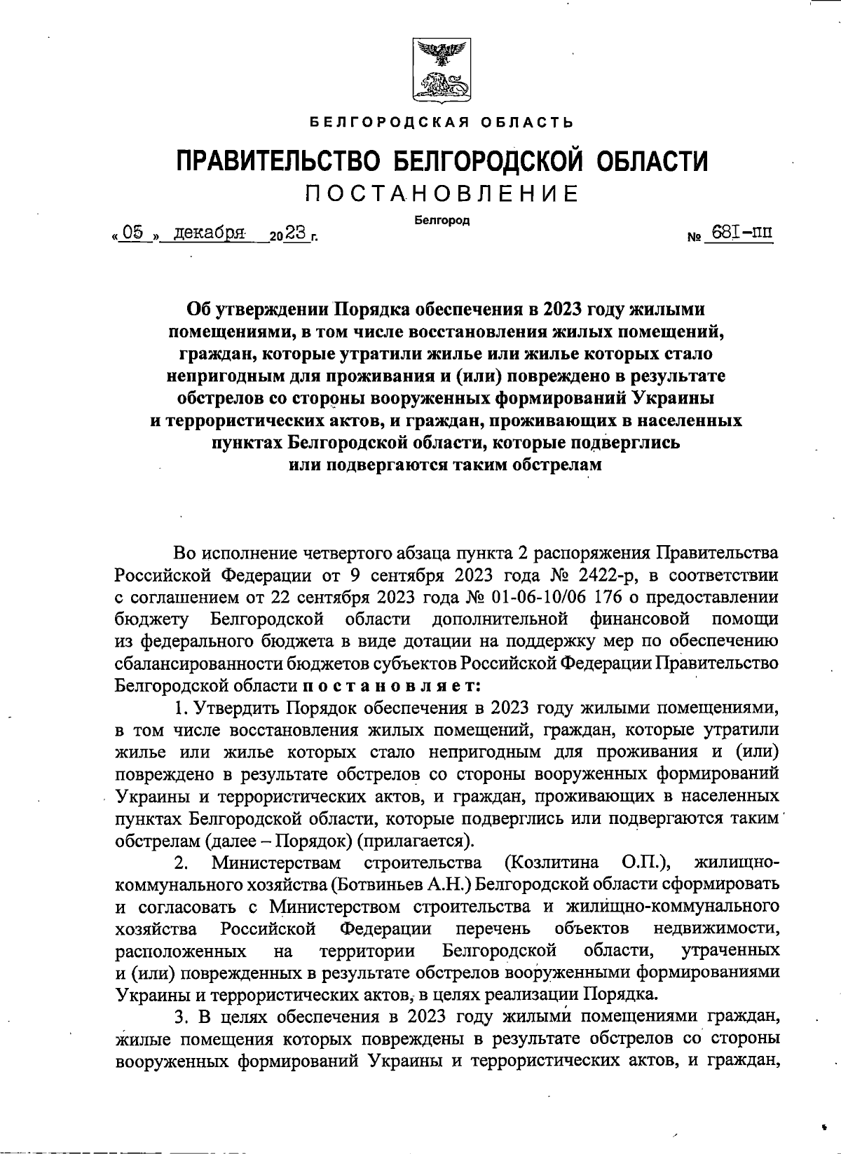 Постановление Правительства Белгородской области от 05.12.2023 № 681-пп ∙  Официальное опубликование правовых актов