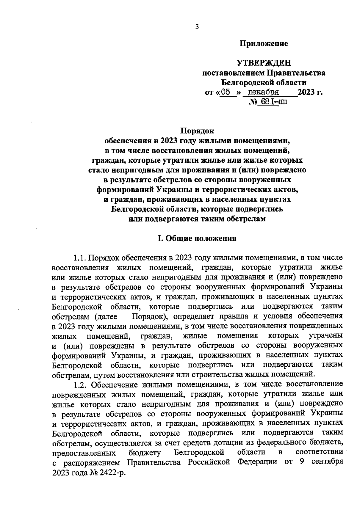 Постановление Правительства Белгородской области от 05.12.2023 № 681-пп ∙  Официальное опубликование правовых актов