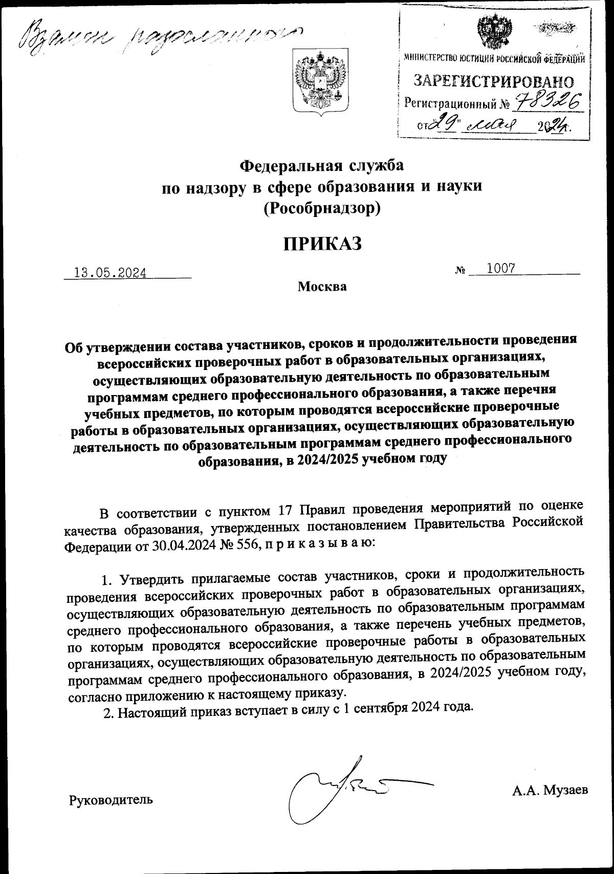 Приказ Федеральной службы по надзору в сфере образования и науки от  13.05.2024 № 1007 ∙ Официальное опубликование правовых актов