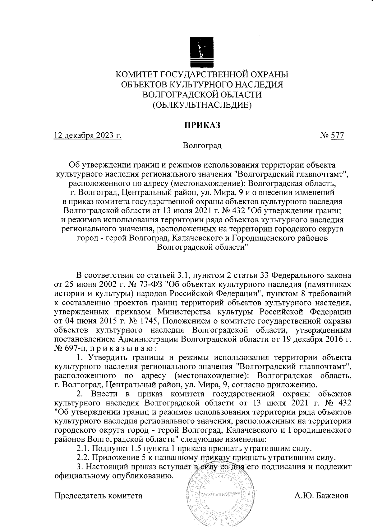 Приказ комитета государственной охраны объектов культурного наследия  Волгоградской области от 12.12.2023 № 577 ∙ Официальное опубликование  правовых актов