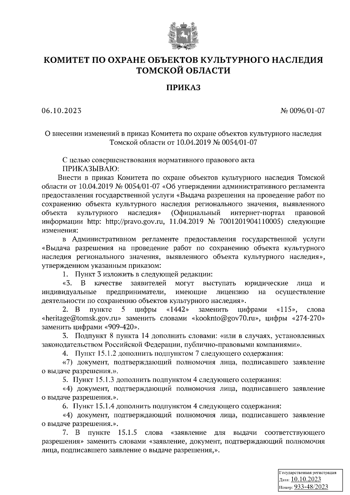 Приказ Комитета по охране объектов культурного наследия Томской области от  06.10.2023 № 0096/01-07 ∙ Официальное опубликование правовых актов