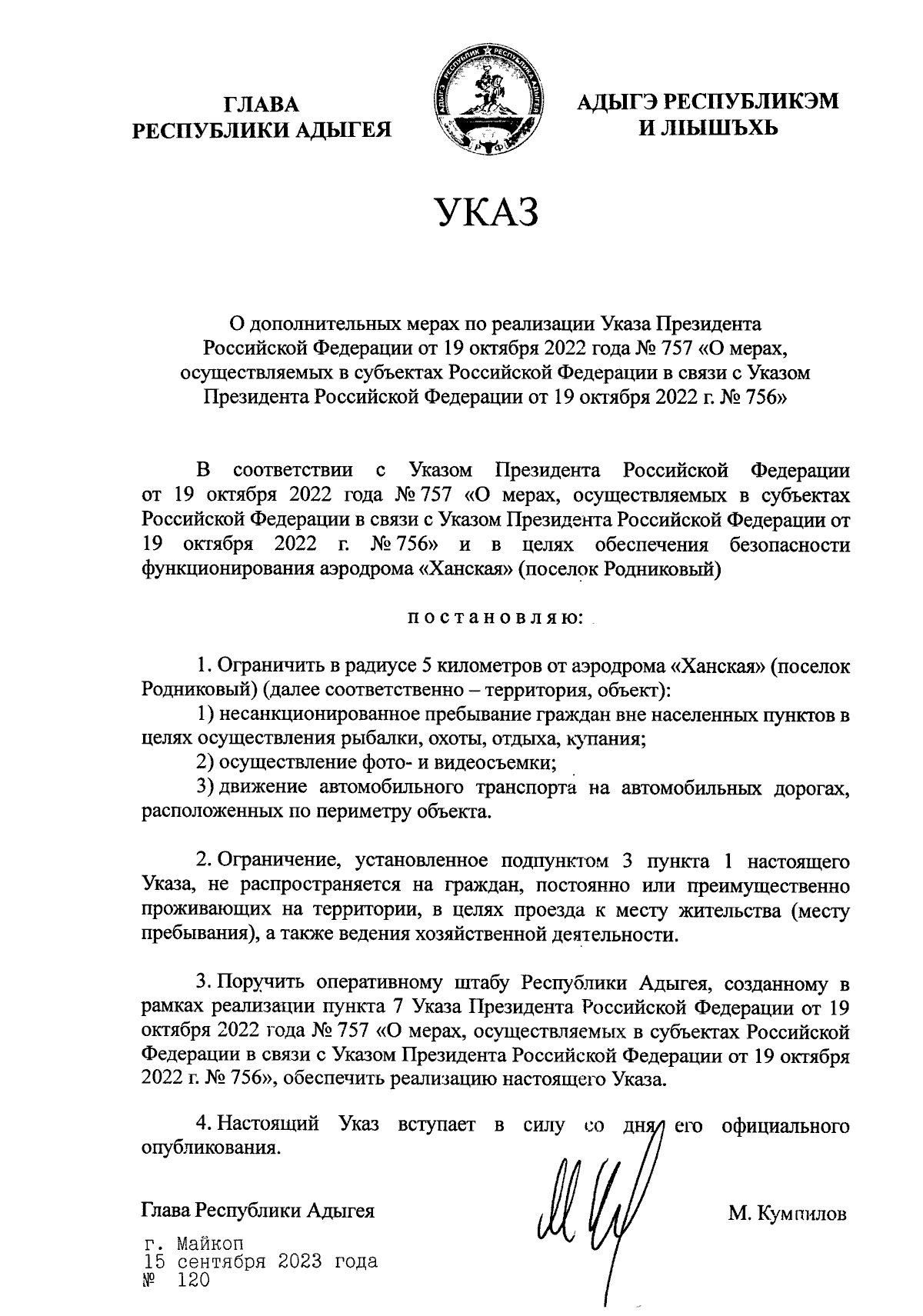 Указ Главы Республики Адыгея от 15.09.2023 № 120 ∙ Официальное  опубликование правовых актов