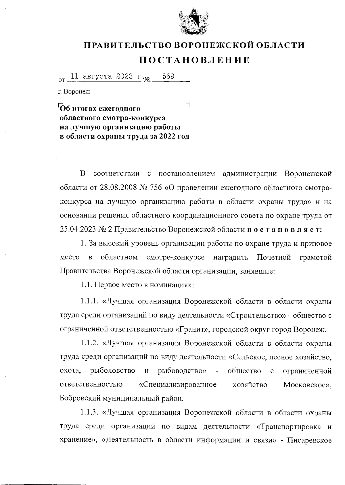 Постановление Правительства Воронежской области от 11.08.2023 № 569 ∙  Официальное опубликование правовых актов