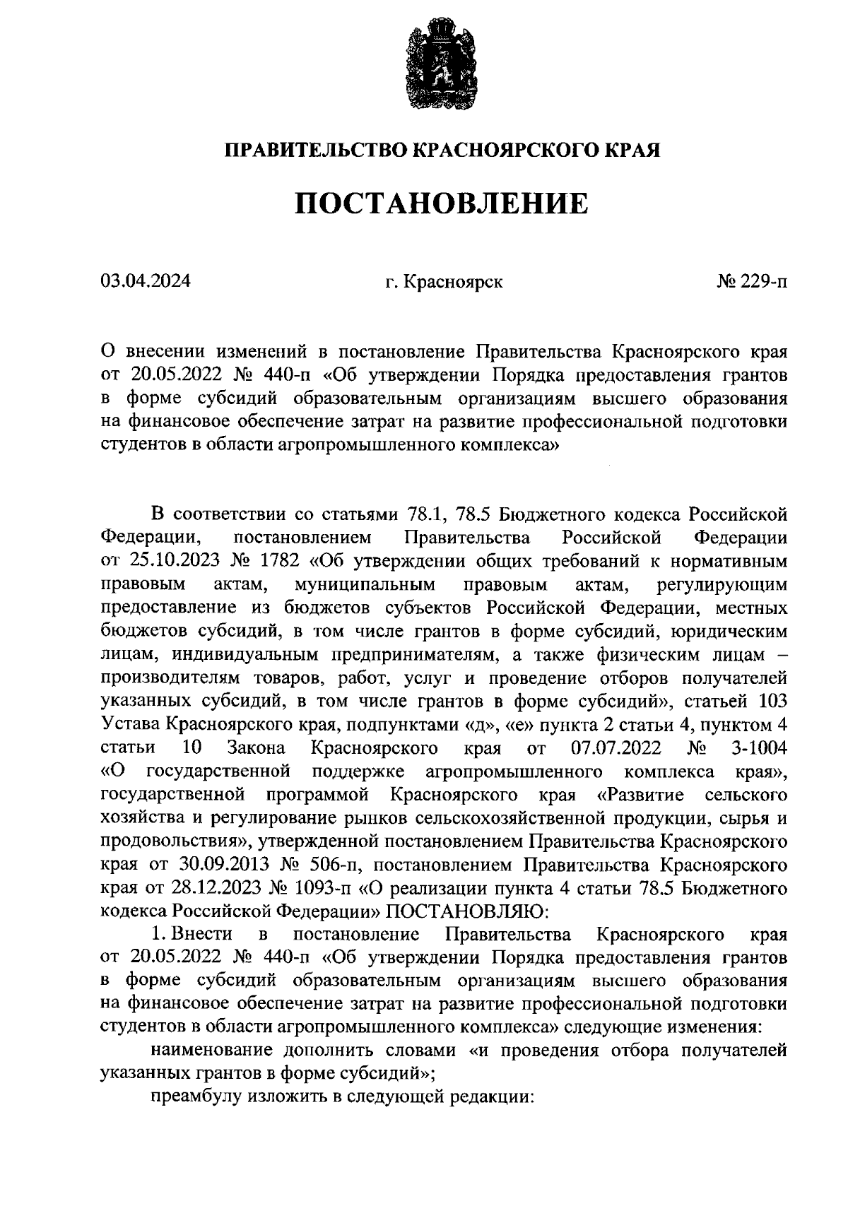 Постановление Правительства Красноярского края от 03.04.2024 № 229-п ∙  Официальное опубликование правовых актов