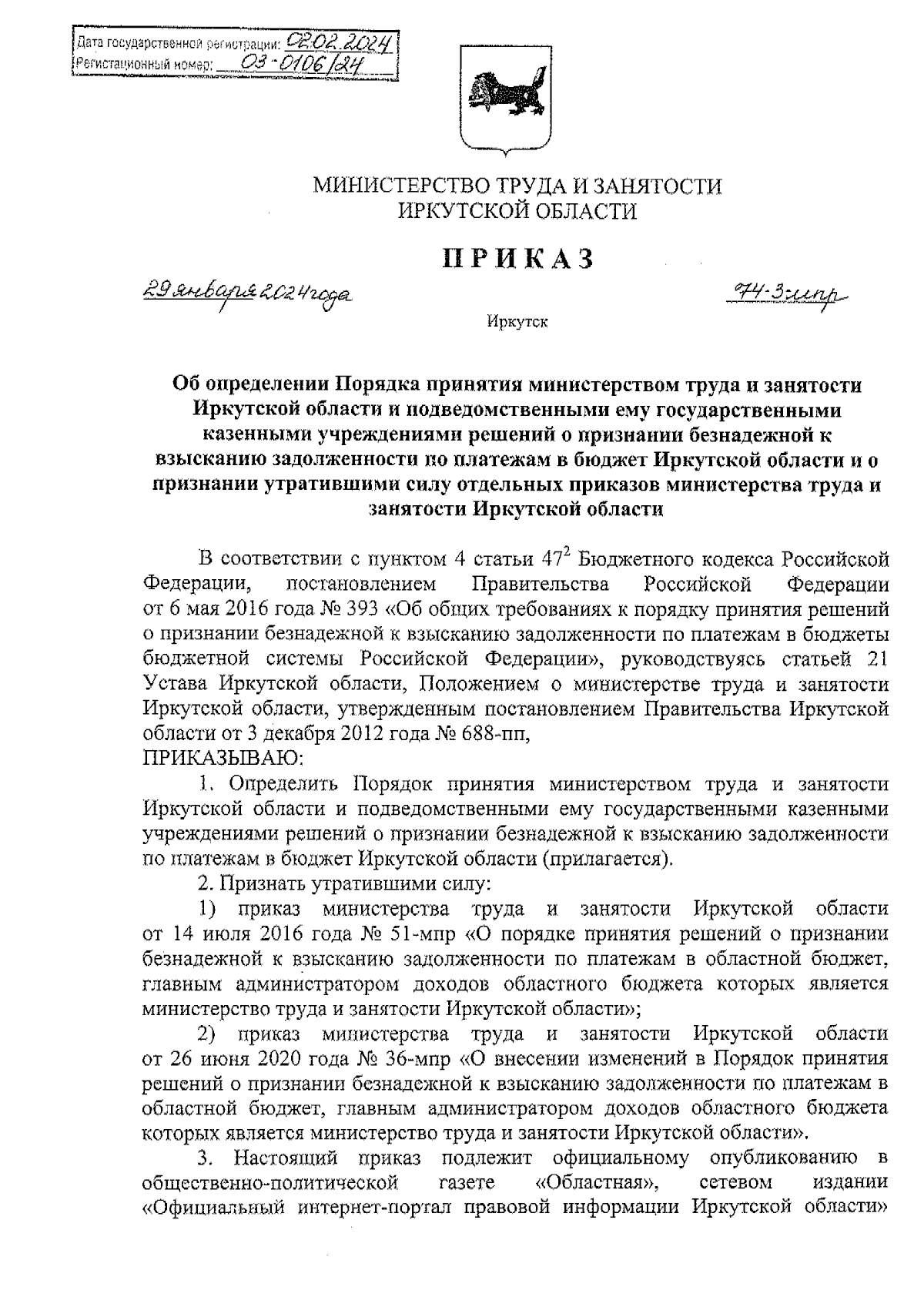 Приказ Министерства труда и занятости Иркутской области от 29.01.2024 №  74-3-мпр ∙ Официальное опубликование правовых актов