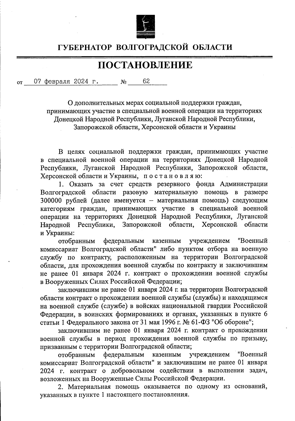 Постановление Губернатора Волгоградской области от 07.02.2024 № 62 ∙  Официальное опубликование правовых актов