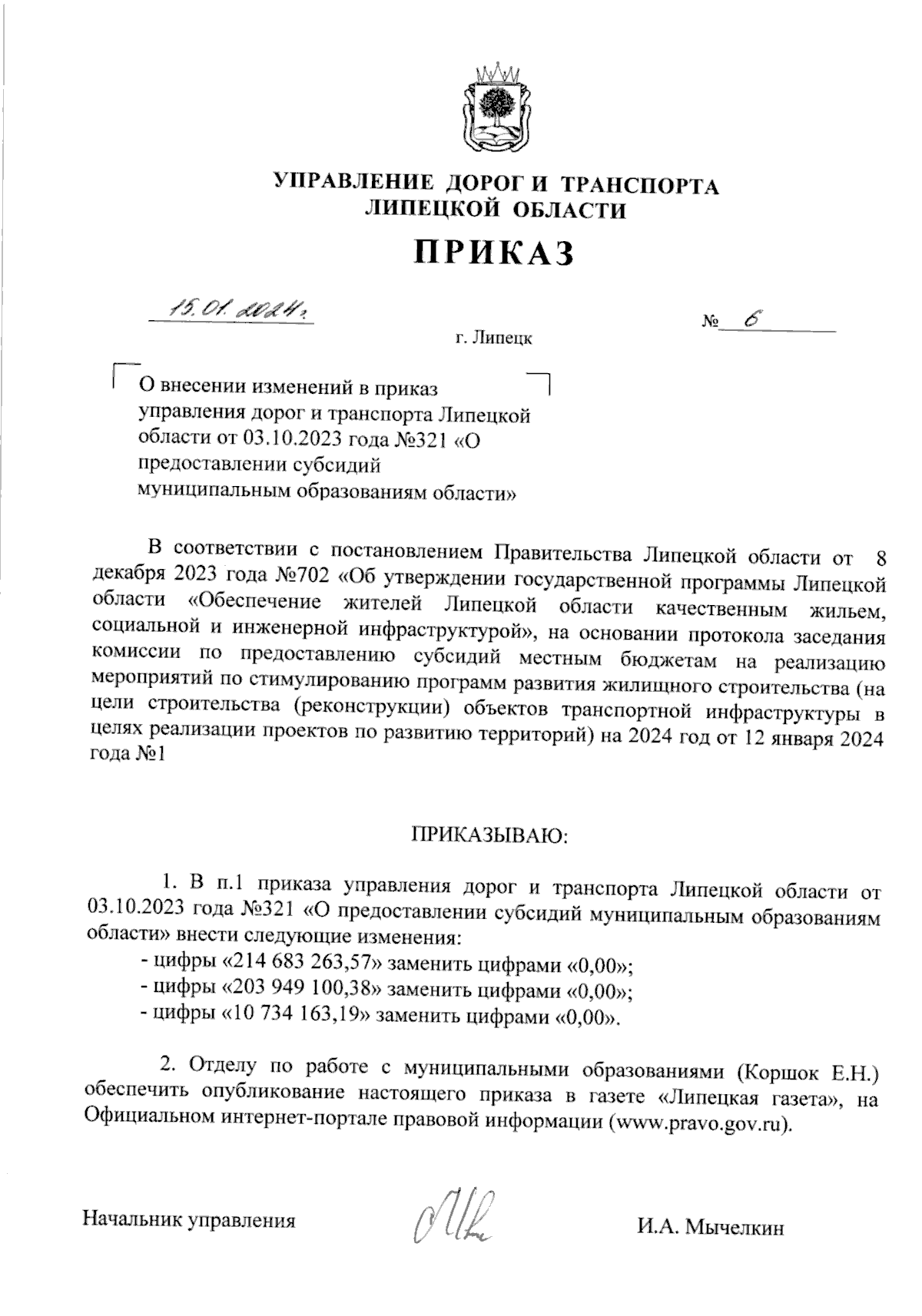 Приказ управления дорог и транспорта Липецкой области от 15.01.2024 № 6 ∙  Официальное опубликование правовых актов