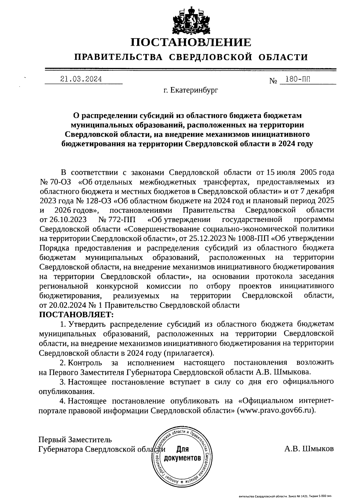 Постановление Правительства Свердловской области от 21.03.2024 № 180-ПП ∙  Официальное опубликование правовых актов