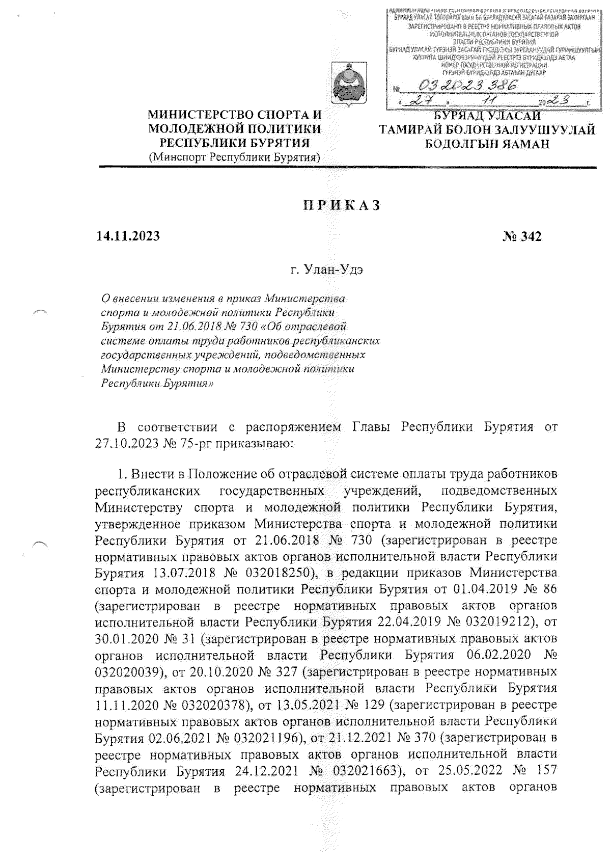 Приказ Министерства спорта и молодежной политики Республики Бурятия от  14.11.2023 № 342 ∙ Официальное опубликование правовых актов