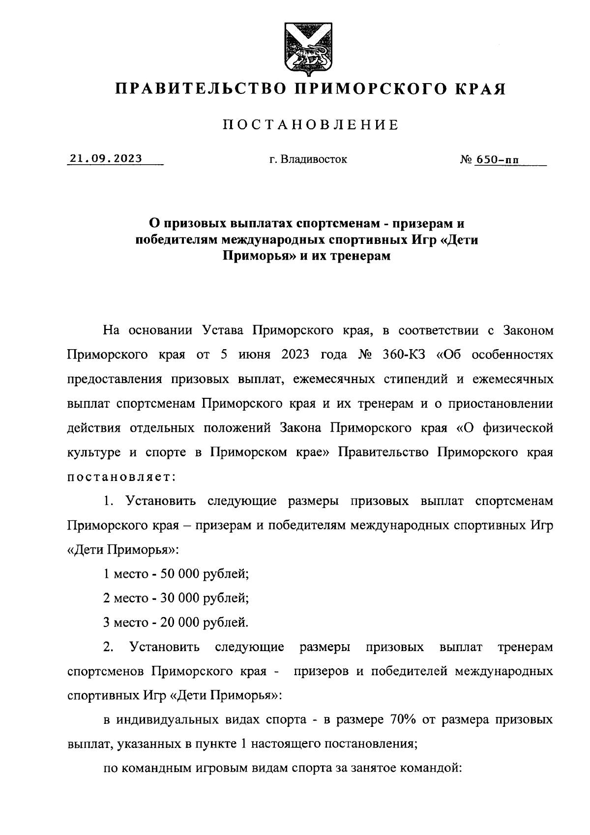 Постановление Правительства Приморского края от 21.09.2023 № 650-пп ∙  Официальное опубликование правовых актов