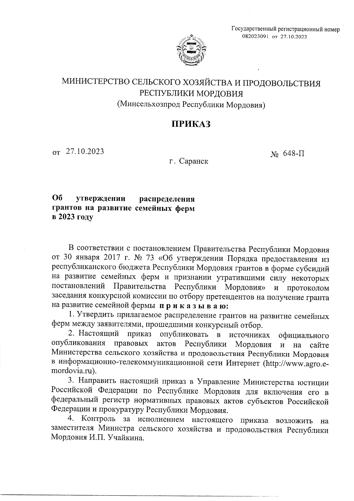 Приказ Министерства сельского хозяйства и продовольствия Республики  Мордовия от 27.10.2023 № 648-П ∙ Официальное опубликование правовых актов