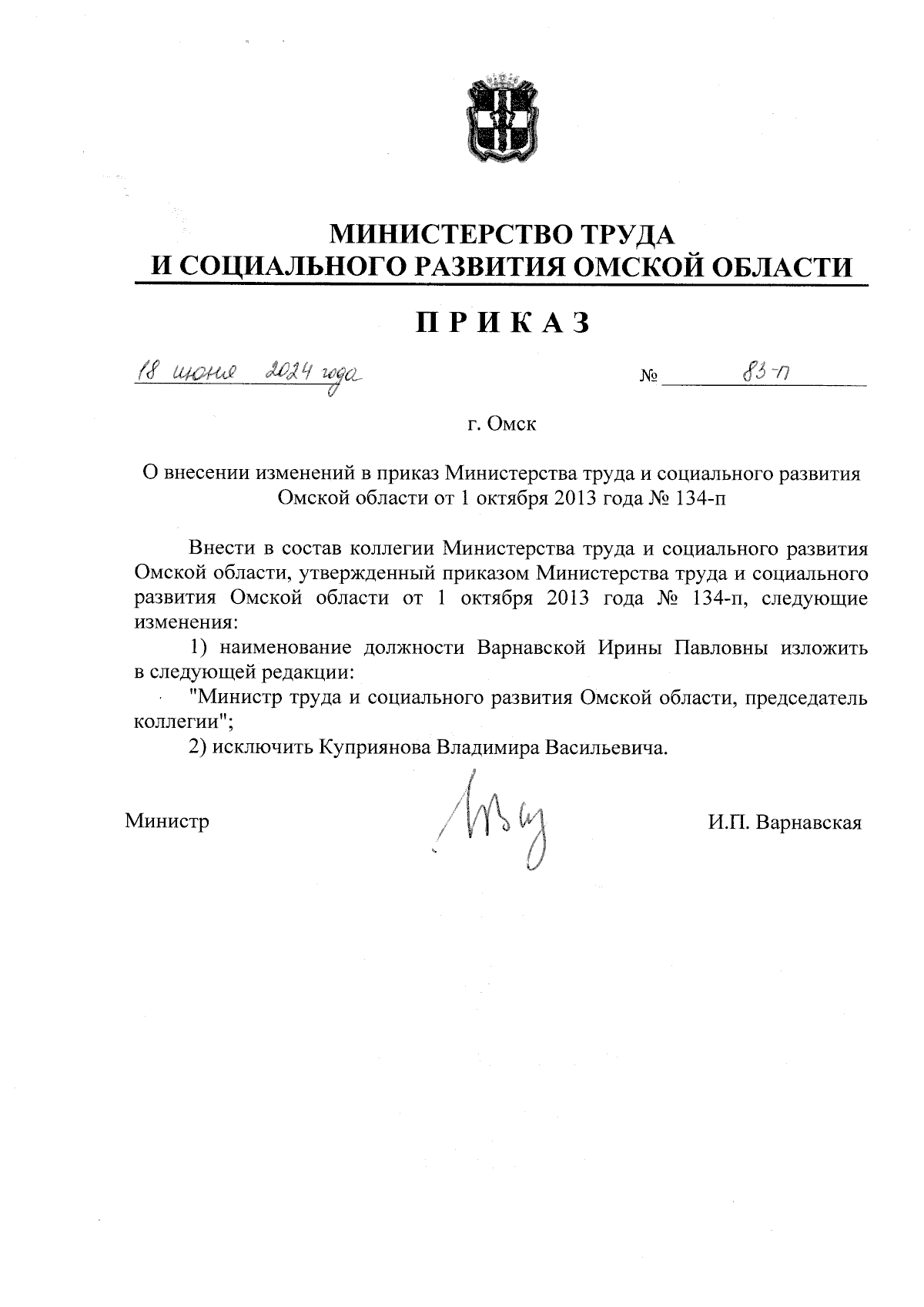 Приказ Министерства труда и социального развития Омской области от  18.06.2024 № 83-п ∙ Официальное опубликование правовых актов