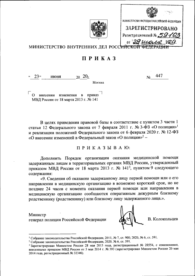 Приказ Министерства Внутренних Дел Российской Федерации От 23.06.
