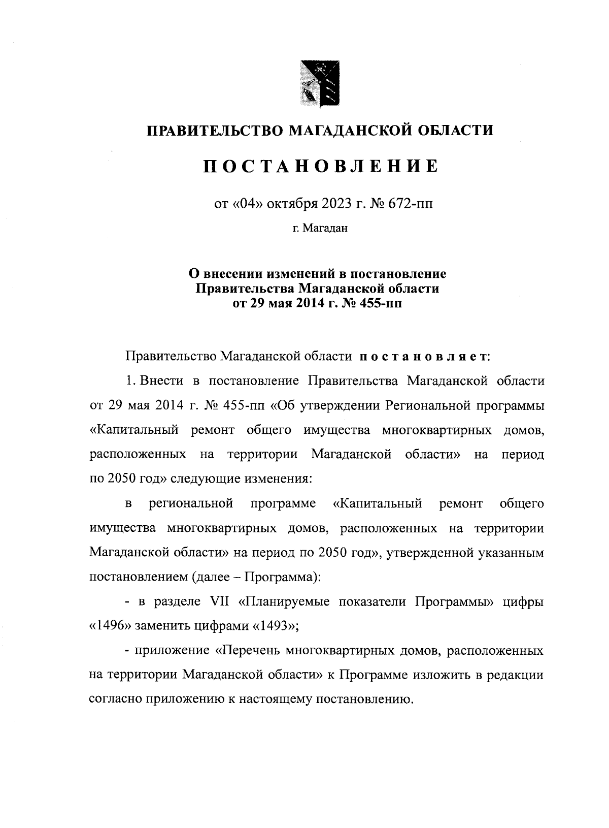 Постановление Правительства Магаданской области от 04.10.2023 № 672-пп ∙  Официальное опубликование правовых актов