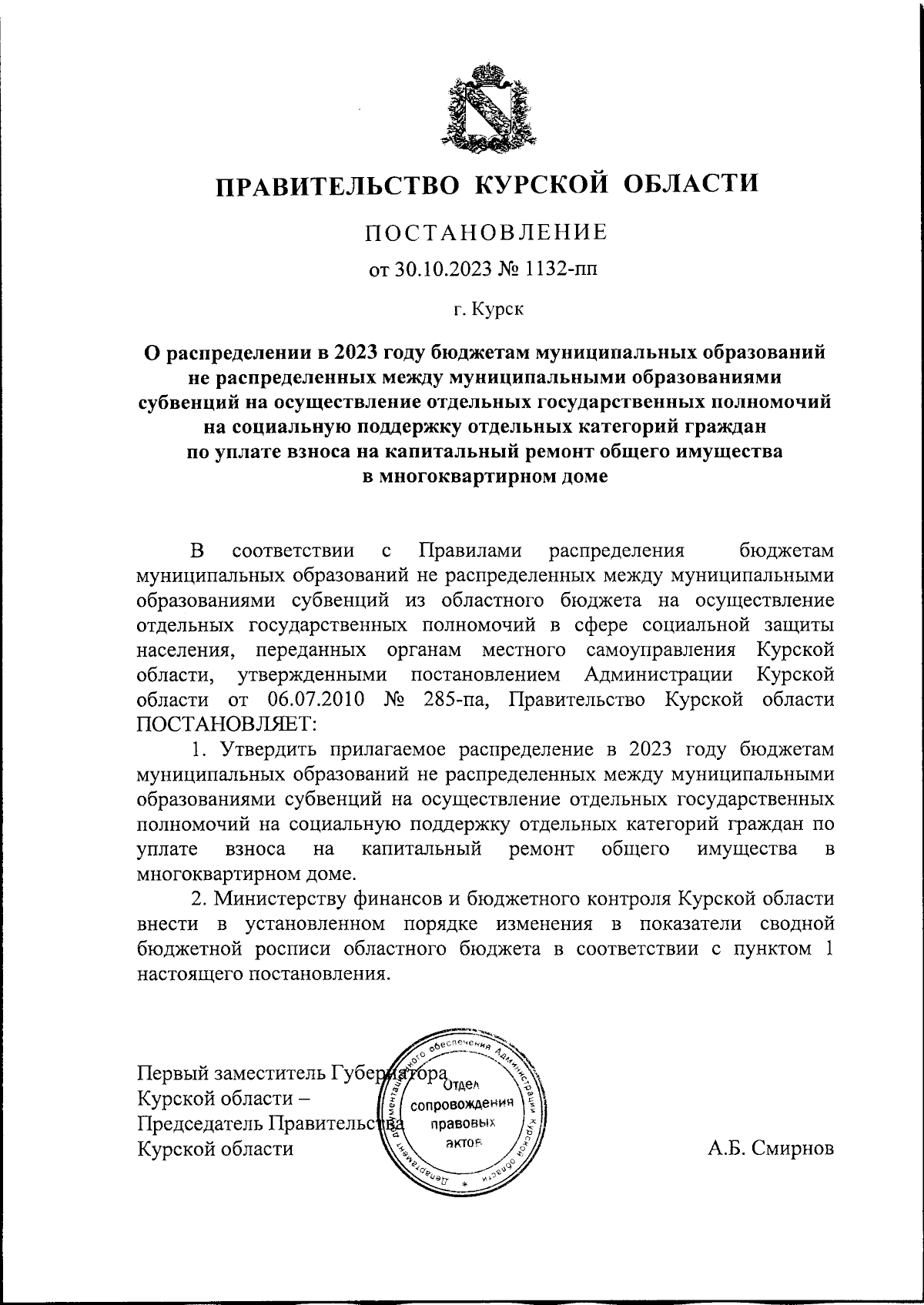 Постановление Правительства Курской области от 30.10.2023 № 1132-пп ∙  Официальное опубликование правовых актов