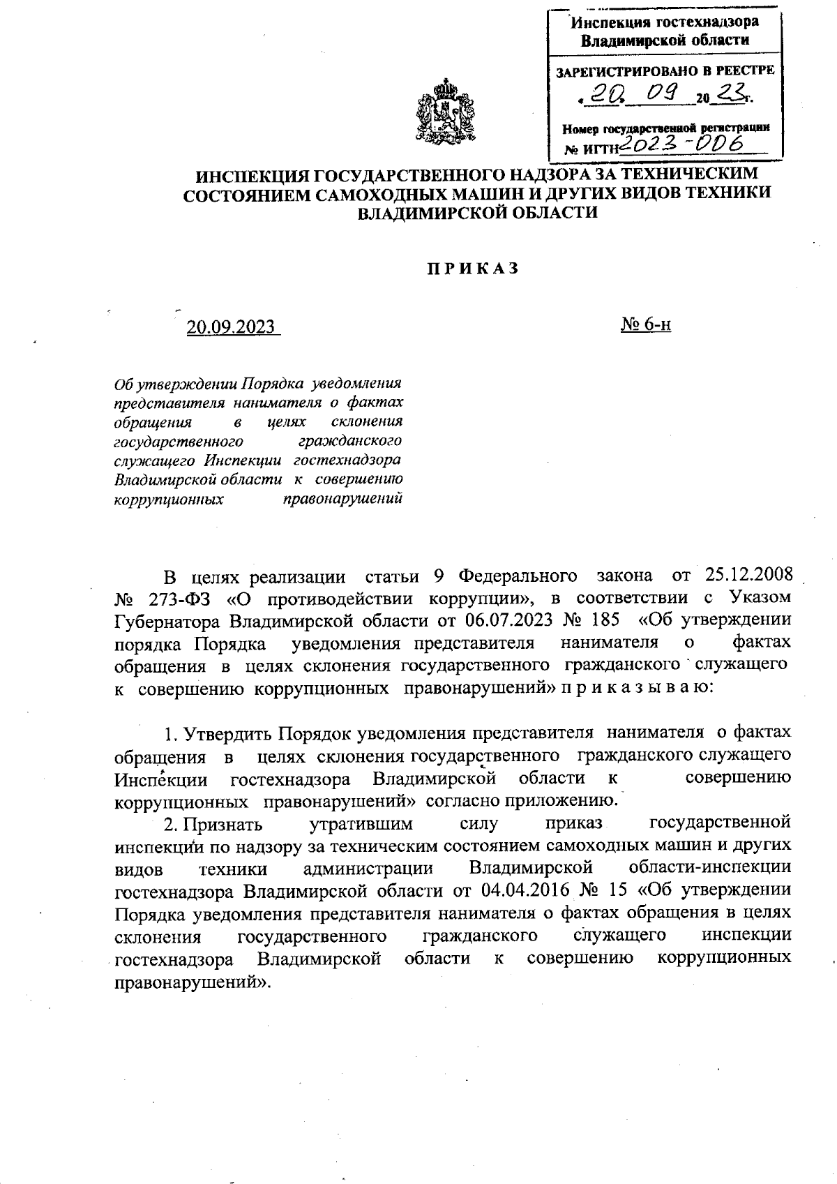 Приказ Инспекции государственного надзора за техническим состоянием  самоходных машин и других видов техники Владимирской области от 20.09.2023  № 6-н ∙ Официальное опубликование правовых актов