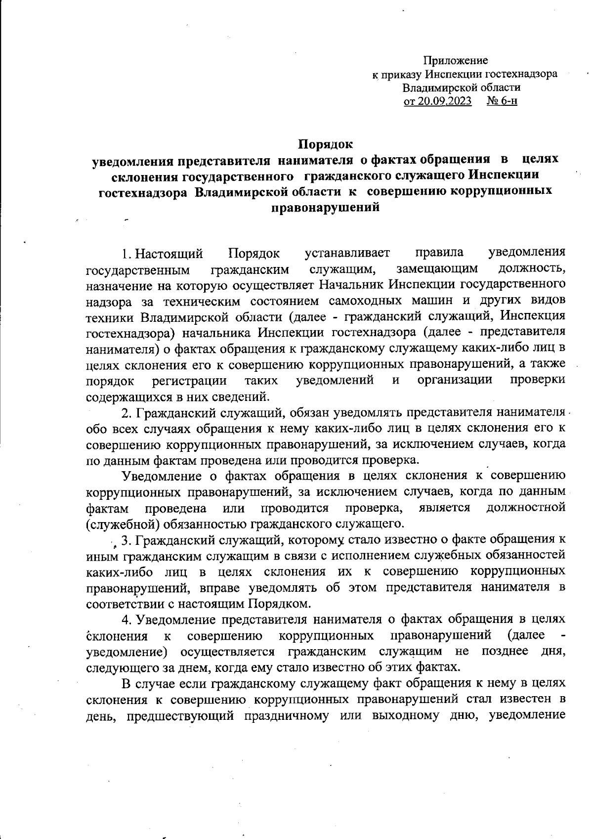 Приказ Инспекции государственного надзора за техническим состоянием самоходных  машин и других видов техники Владимирской области от 20.09.2023 № 6-н ∙  Официальное опубликование правовых актов