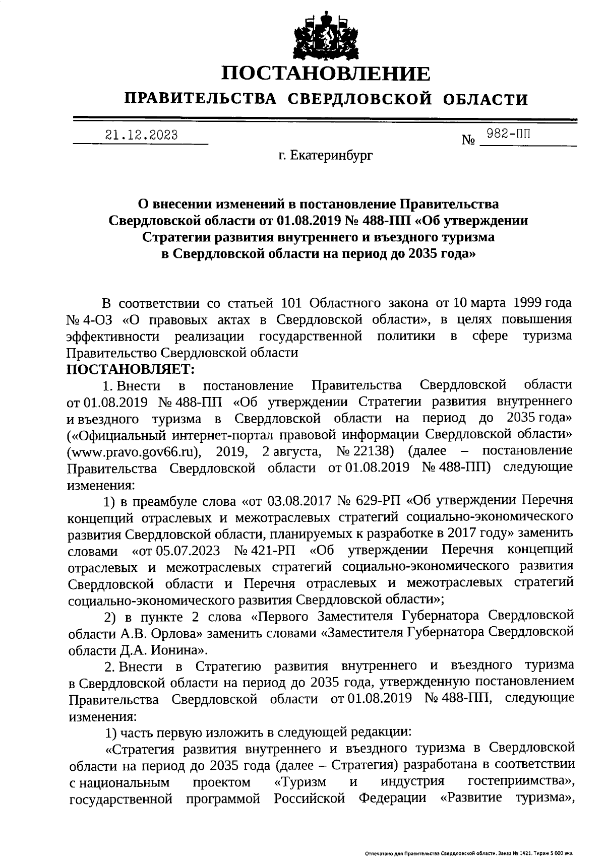 Постановление Правительства Свердловской области от 21.12.2023 № 982-ПП ∙  Официальное опубликование правовых актов