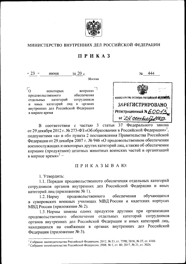 Приказ Министерства Внутренних Дел Российской Федерации От 23.06.