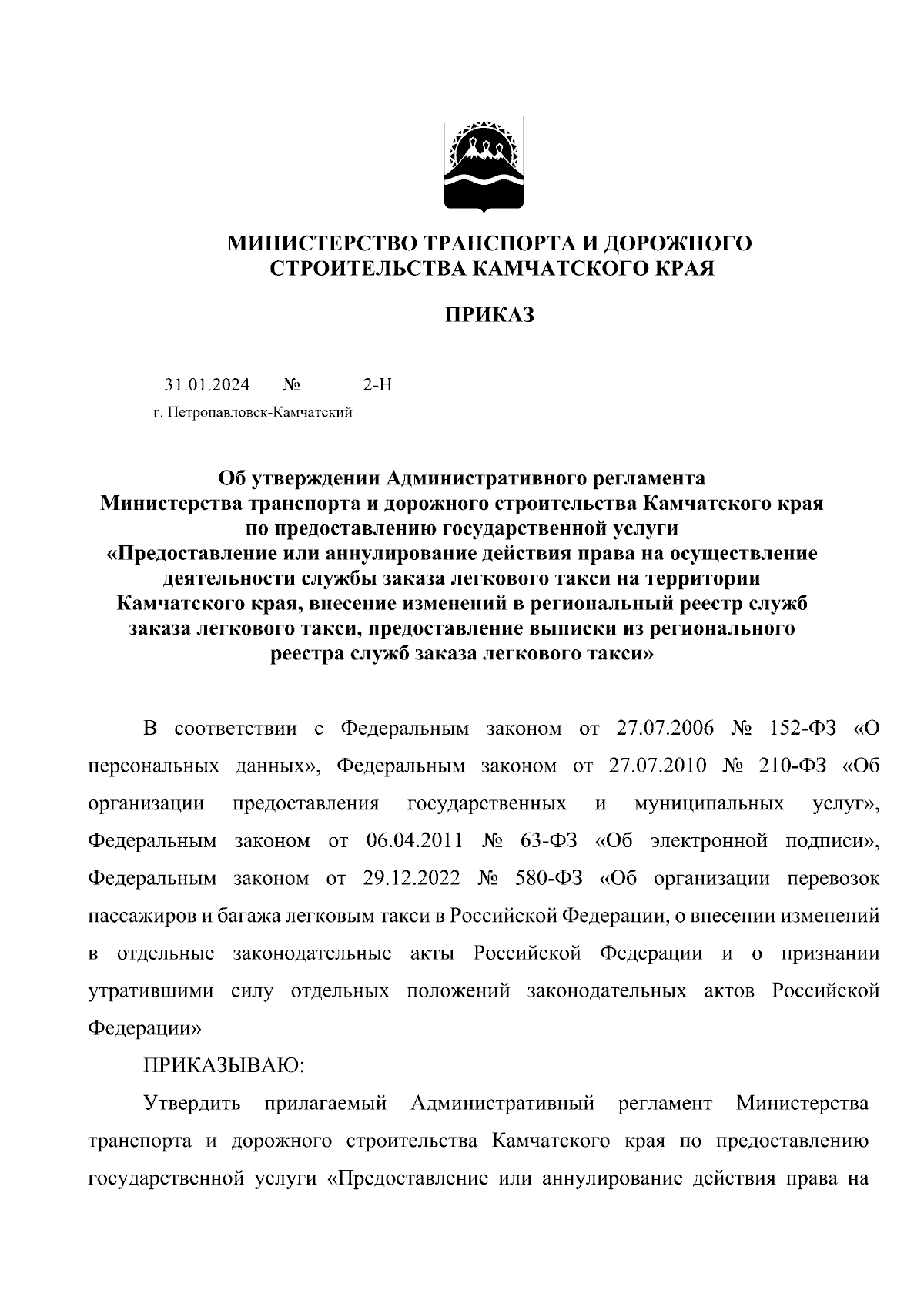 Приказ Министерства транспорта и дорожного строительства Камчатского края  от 31.01.2024 № 2-Н ∙ Официальное опубликование правовых актов