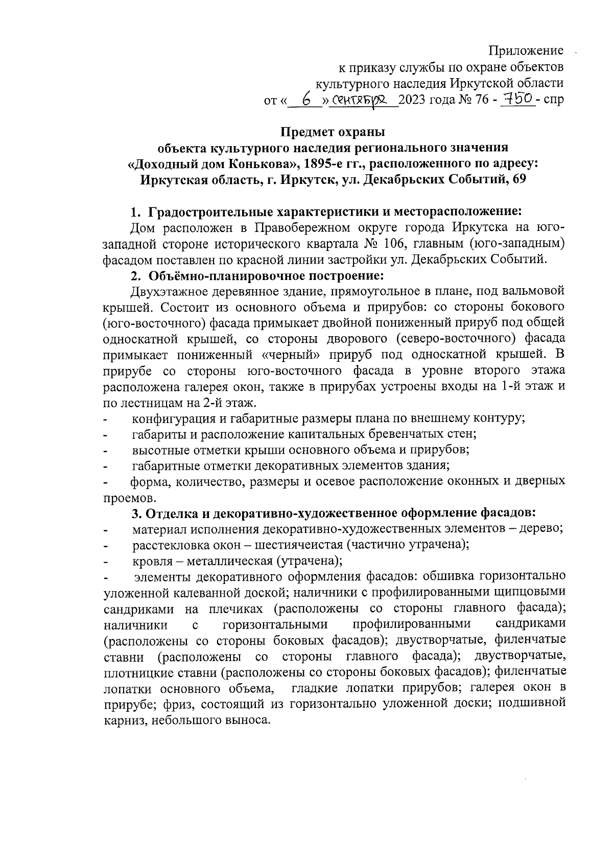 Приказ службы по охране объектов культурного наследия Иркутской области от  06.09.2023 № 76-750-спр ∙ Официальное опубликование правовых актов