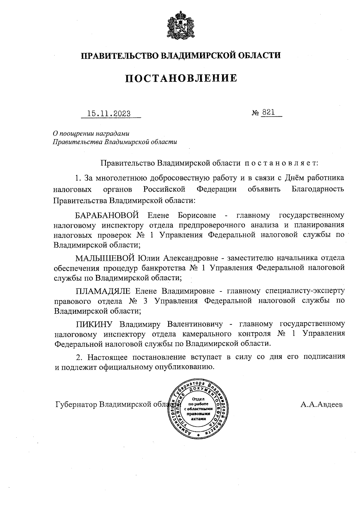 Постановление Правительства Владимирской области от 15.11.2023 № 821 ∙  Официальное опубликование правовых актов