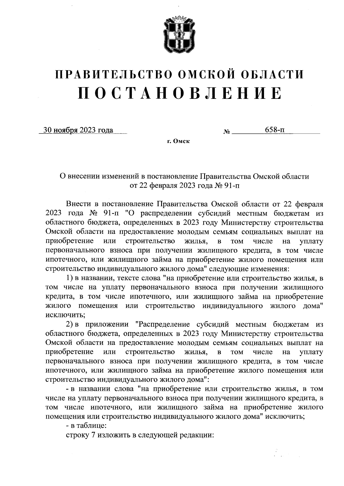 Постановление Правительства Омской области от 30.11.2023 № 658-п ∙  Официальное опубликование правовых актов