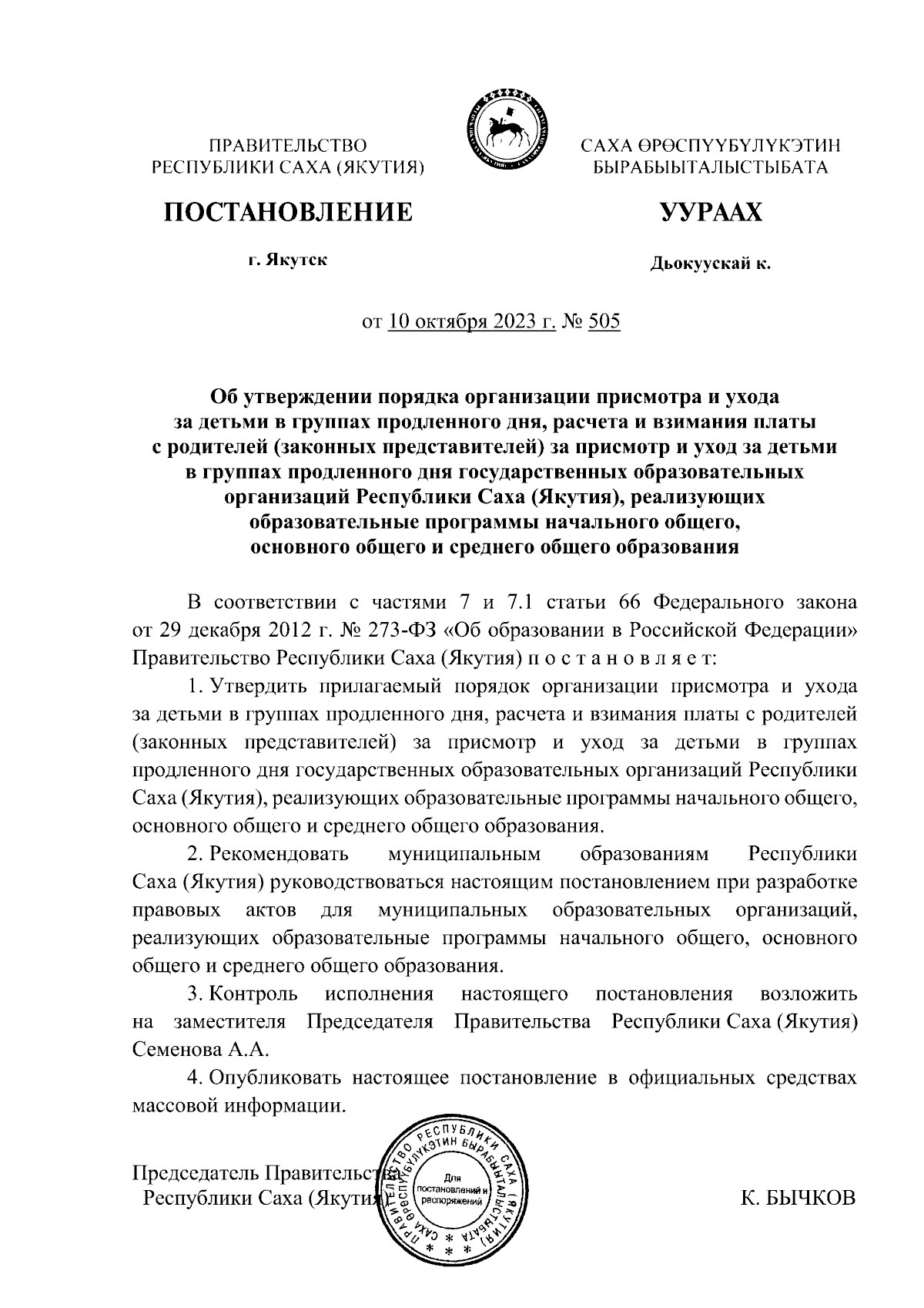 Постановление Правительства Республики Саха (Якутия) от 10.10.2023 № 505 ∙  Официальное опубликование правовых актов