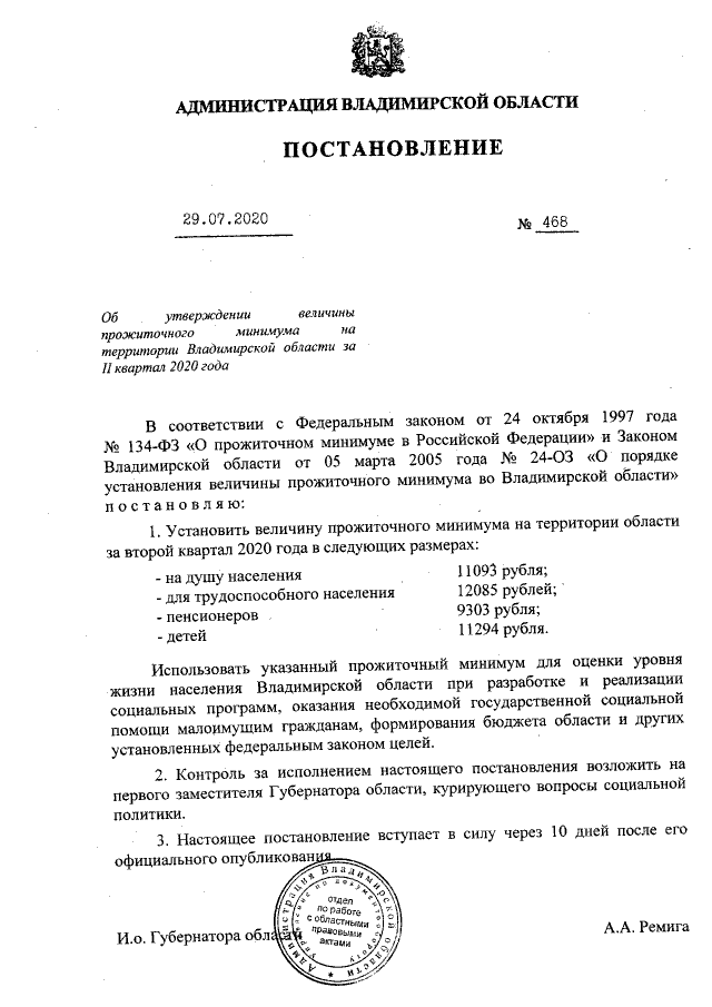Постановление администрации Владимирской области от 29.07.2020 № 468 ∙ Официальн